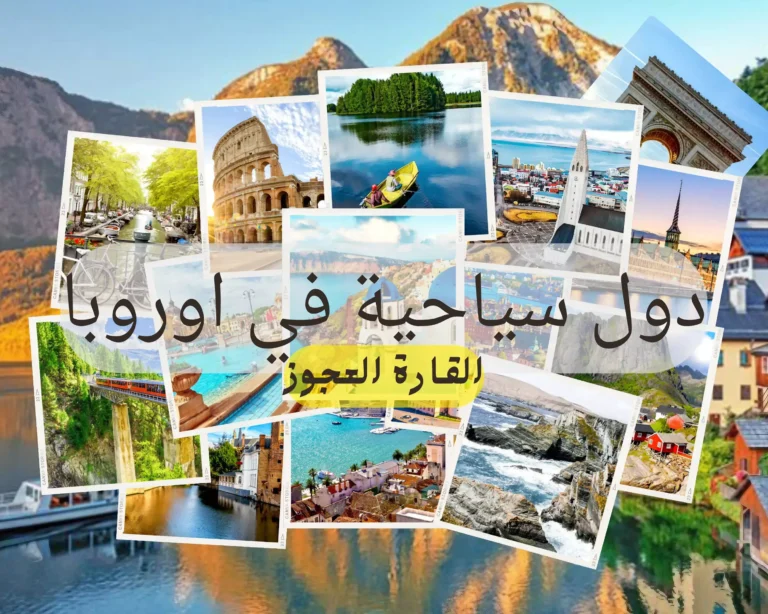 دول سياحية في اوروبا